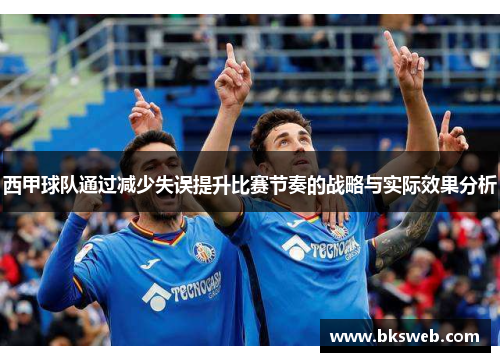 西甲球队通过减少失误提升比赛节奏的战略与实际效果分析