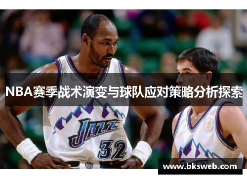 NBA赛季战术演变与球队应对策略分析探索