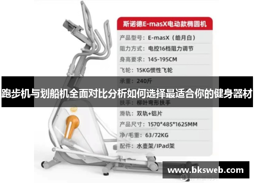 跑步机与划船机全面对比分析如何选择最适合你的健身器材