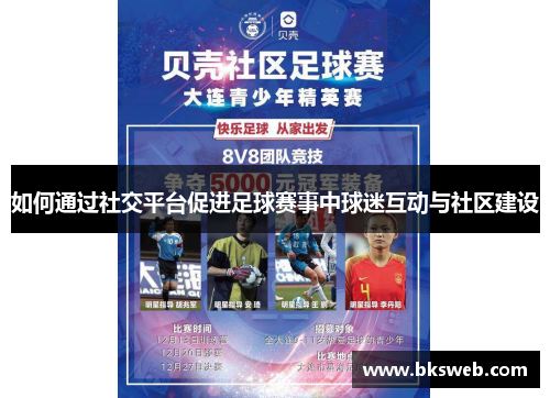 如何通过社交平台促进足球赛事中球迷互动与社区建设