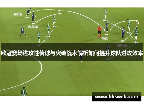 欧冠赛场进攻性传球与突破战术解析如何提升球队进攻效率
