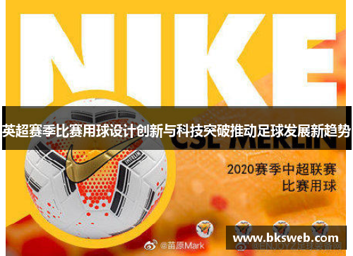 英超赛季比赛用球设计创新与科技突破推动足球发展新趋势