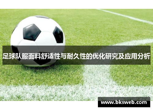 足球队服面料舒适性与耐久性的优化研究及应用分析