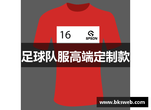 足球队服高端定制款