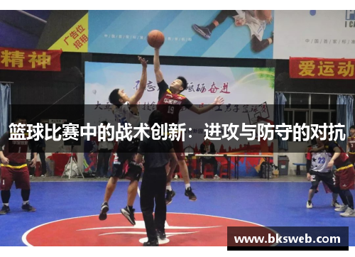 篮球比赛中的战术创新：进攻与防守的对抗