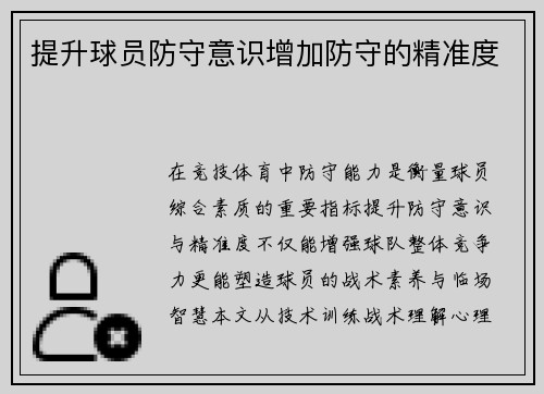 提升球员防守意识增加防守的精准度