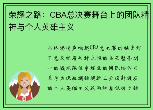 荣耀之路：CBA总决赛舞台上的团队精神与个人英雄主义