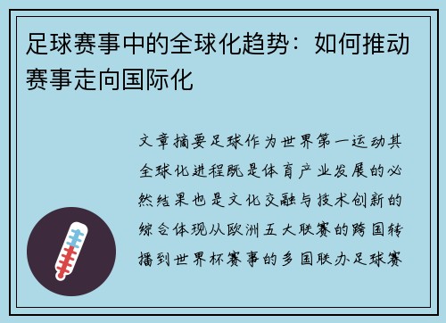 足球赛事中的全球化趋势：如何推动赛事走向国际化