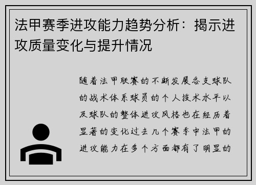 法甲赛季进攻能力趋势分析：揭示进攻质量变化与提升情况