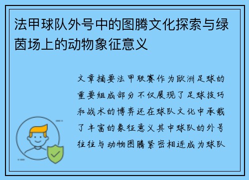 法甲球队外号中的图腾文化探索与绿茵场上的动物象征意义