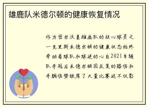 雄鹿队米德尔顿的健康恢复情况