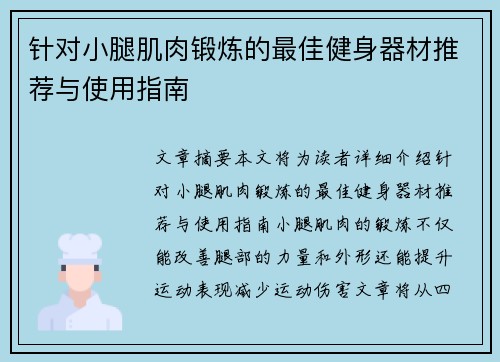 针对小腿肌肉锻炼的最佳健身器材推荐与使用指南