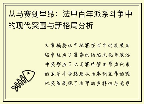 从马赛到里昂：法甲百年派系斗争中的现代突围与新格局分析