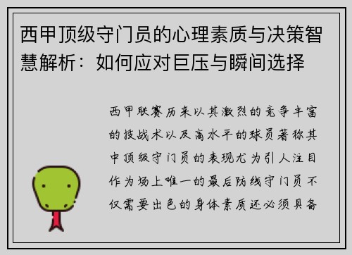 西甲顶级守门员的心理素质与决策智慧解析：如何应对巨压与瞬间选择
