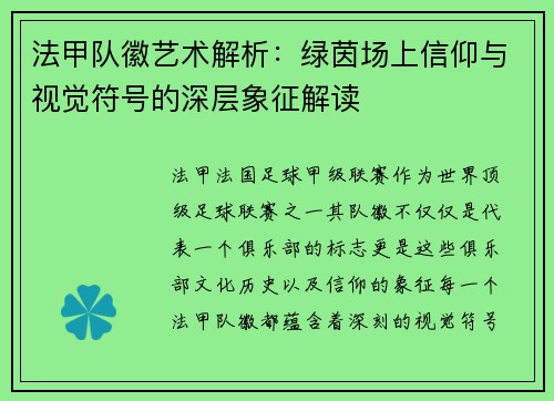 法甲队徽艺术解析：绿茵场上信仰与视觉符号的深层象征解读