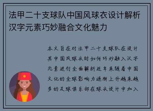 法甲二十支球队中国风球衣设计解析汉字元素巧妙融合文化魅力