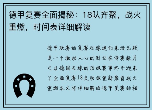 德甲复赛全面揭秘：18队齐聚，战火重燃，时间表详细解读