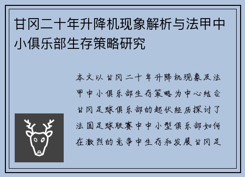 甘冈二十年升降机现象解析与法甲中小俱乐部生存策略研究