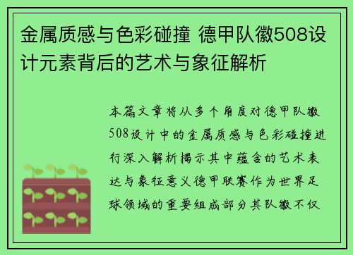 金属质感与色彩碰撞 德甲队徽508设计元素背后的艺术与象征解析