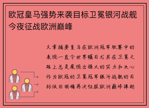 欧冠皇马强势来袭目标卫冕银河战舰今夜征战欧洲巅峰