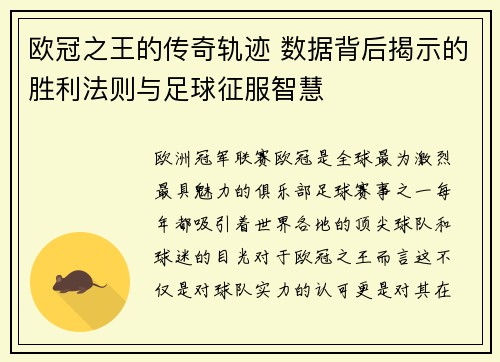 欧冠之王的传奇轨迹 数据背后揭示的胜利法则与足球征服智慧