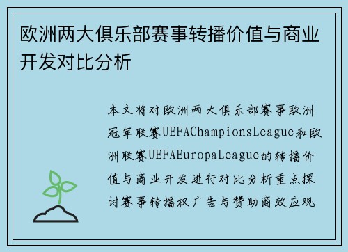 欧洲两大俱乐部赛事转播价值与商业开发对比分析