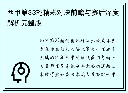 西甲第33轮精彩对决前瞻与赛后深度解析完整版