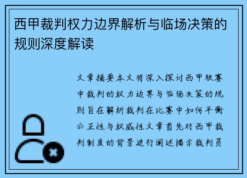 西甲裁判权力边界解析与临场决策的规则深度解读