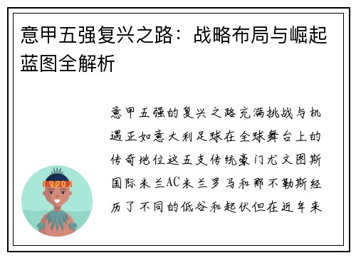意甲五强复兴之路：战略布局与崛起蓝图全解析