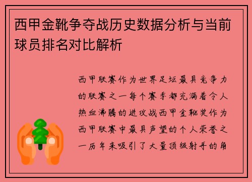 西甲金靴争夺战历史数据分析与当前球员排名对比解析