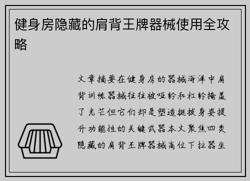 健身房隐藏的肩背王牌器械使用全攻略