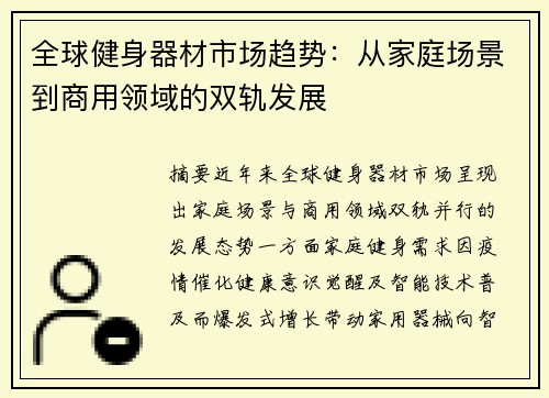 全球健身器材市场趋势：从家庭场景到商用领域的双轨发展