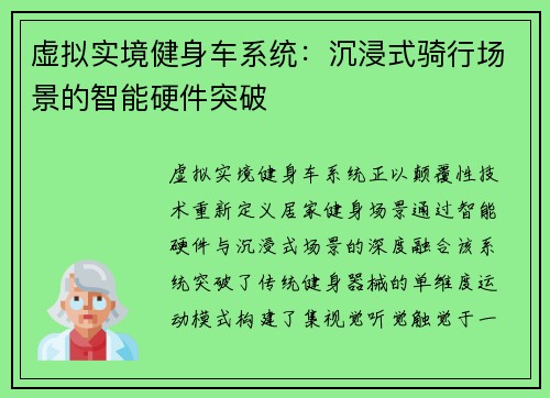 虚拟实境健身车系统：沉浸式骑行场景的智能硬件突破