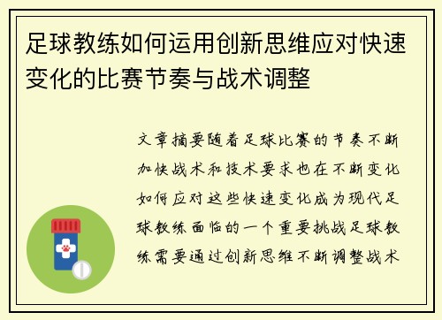 足球教练如何运用创新思维应对快速变化的比赛节奏与战术调整