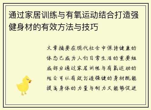 通过家居训练与有氧运动结合打造强健身材的有效方法与技巧