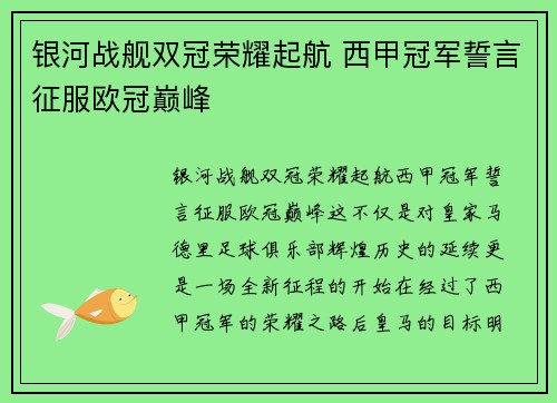 银河战舰双冠荣耀起航 西甲冠军誓言征服欧冠巅峰