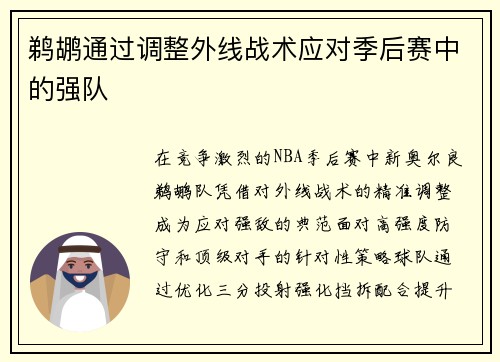 鹈鹕通过调整外线战术应对季后赛中的强队
