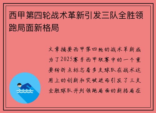 西甲第四轮战术革新引发三队全胜领跑局面新格局