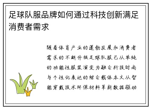 足球队服品牌如何通过科技创新满足消费者需求