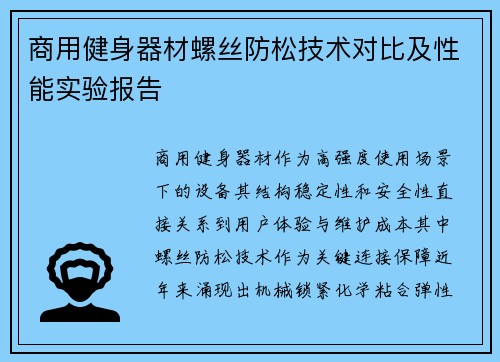 商用健身器材螺丝防松技术对比及性能实验报告