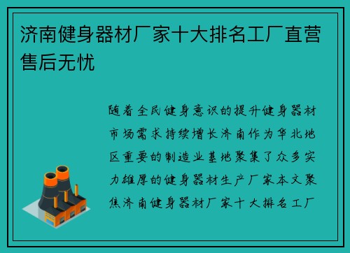济南健身器材厂家十大排名工厂直营售后无忧