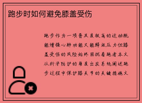 跑步时如何避免膝盖受伤