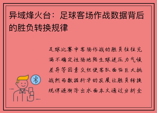 异域烽火台：足球客场作战数据背后的胜负转换规律