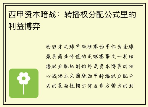 西甲资本暗战：转播权分配公式里的利益博弈