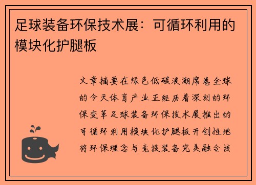 足球装备环保技术展：可循环利用的模块化护腿板