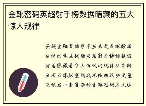 金靴密码英超射手榜数据暗藏的五大惊人规律