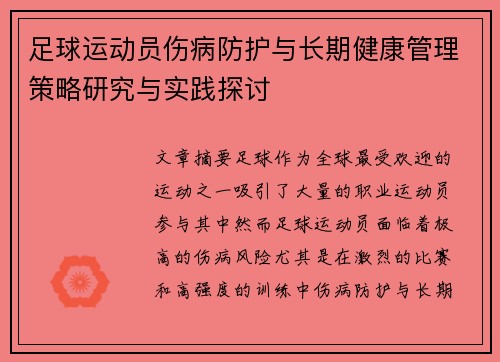 足球运动员伤病防护与长期健康管理策略研究与实践探讨
