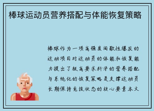 棒球运动员营养搭配与体能恢复策略
