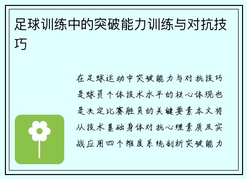 足球训练中的突破能力训练与对抗技巧