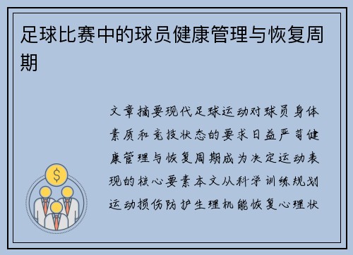 足球比赛中的球员健康管理与恢复周期